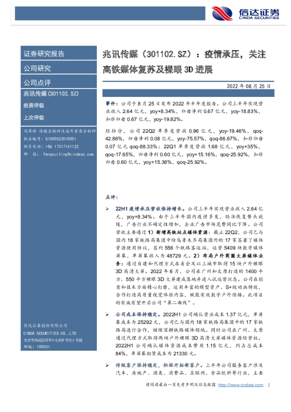疫情承压，关注高铁媒体复苏及裸眼3D进展