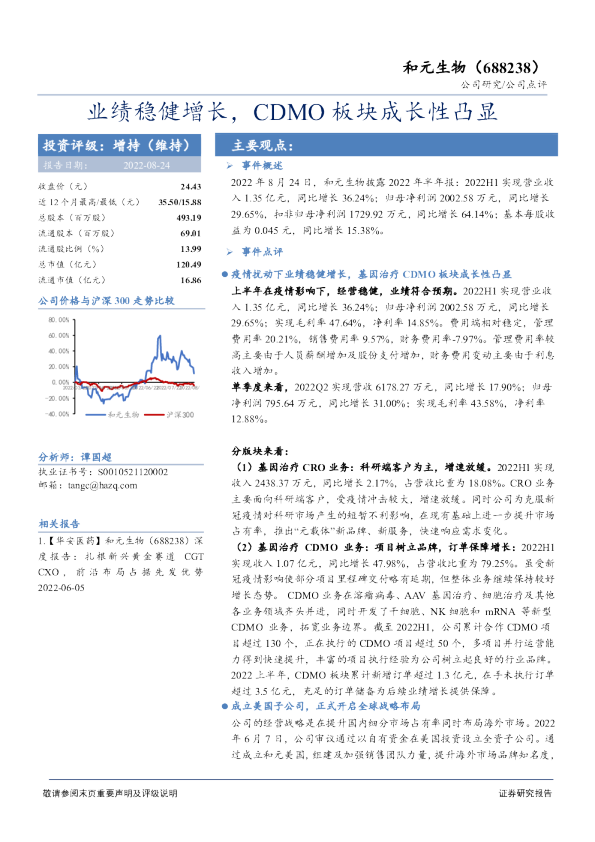 业绩稳健增长，CDMO板块成长性凸显