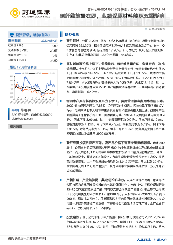 碳纤维放量在即，业绩受原材料能源双重影响