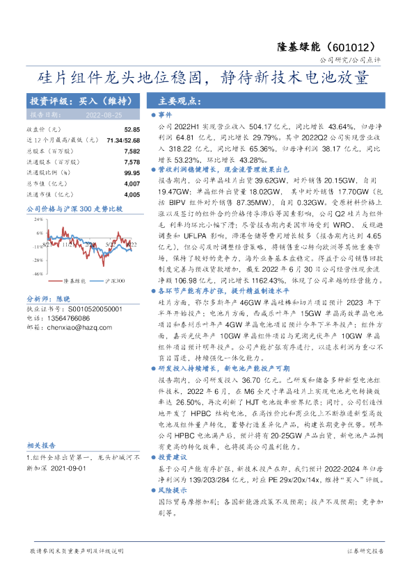 硅片组件龙头地位稳固，静待新技术电池放量