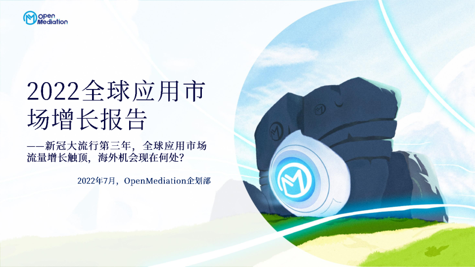 2022全球应用市场增长报告