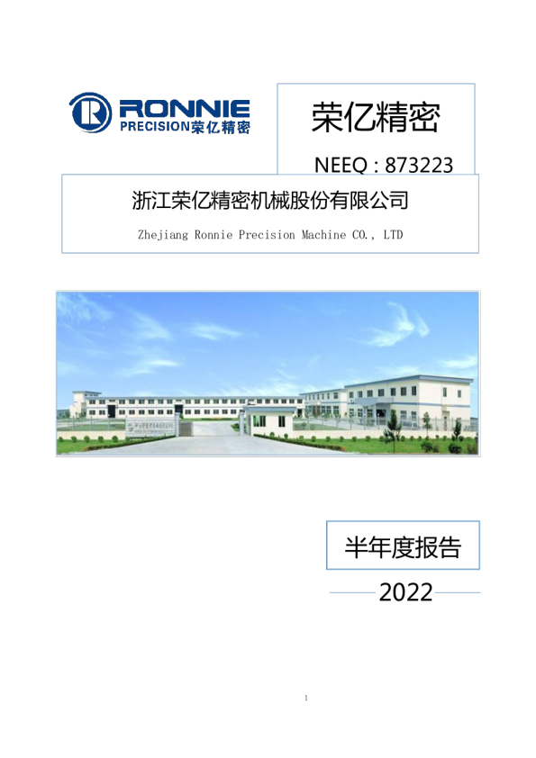 荣亿精密：2022年半年度报告