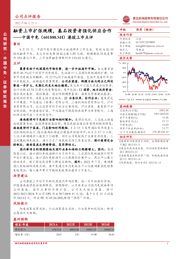 港股上市点评：融资上市扩张规模，基石投资者强化供应合作