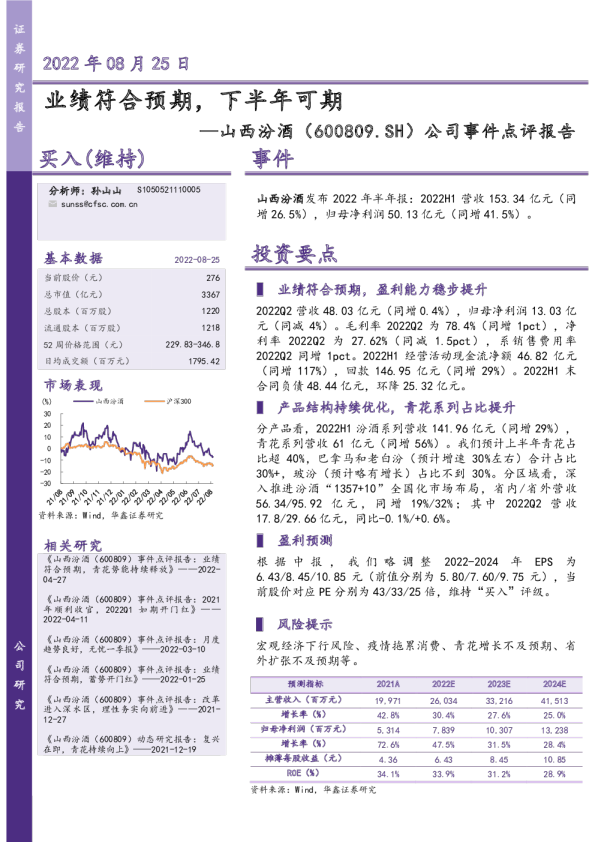 公司事件点评报告：业绩符合预期，下半年可期