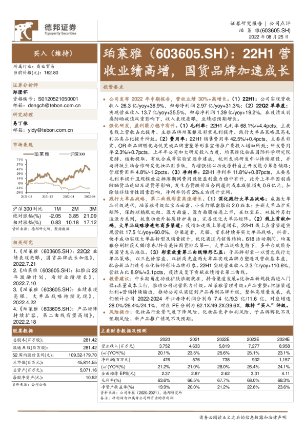 22H1营收业绩高增，国货品牌加速成长