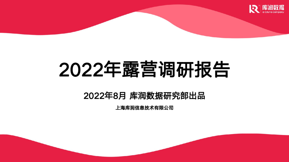 2022露营调研报告