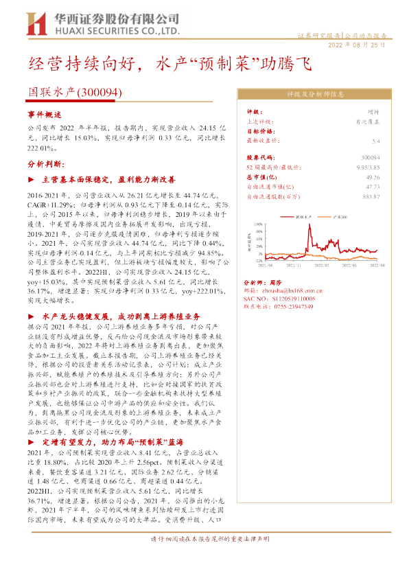经营持续向好，水产“预制菜”助腾飞
