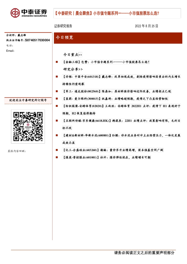 小市值专题系列：小市值股票怎么选?