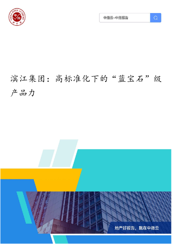 滨江集团：高标准化下的“蓝宝石”级产品力