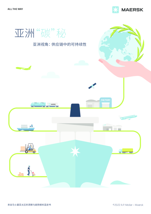 亚洲“碳”秘亚洲视角： 供应链中的可持续性