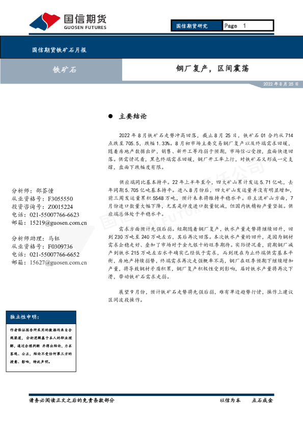 铁矿石月报：钢厂复产，区间震荡