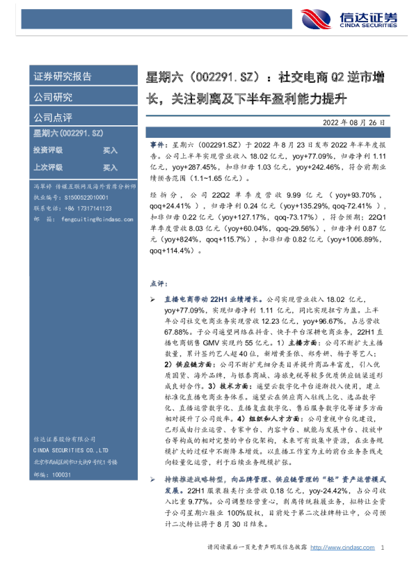 社交电商Q2逆市增长，关注剥离及下半年盈利能力提升