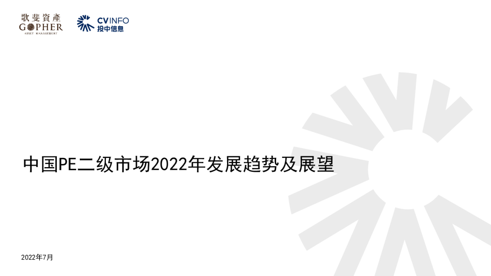 中国PE二级市场2022年发展趋势及展望