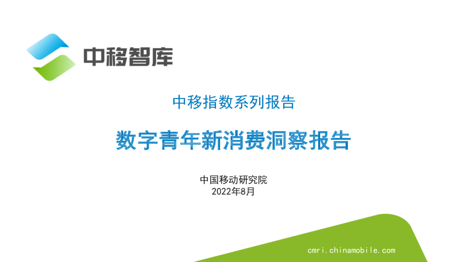 数字青年新消费洞察报告