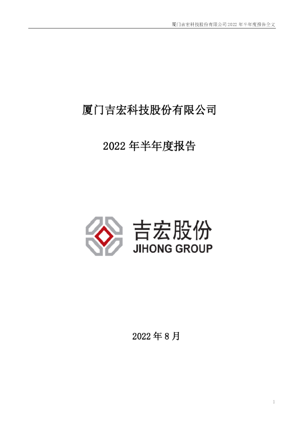 吉宏股份：2022年半年度报告