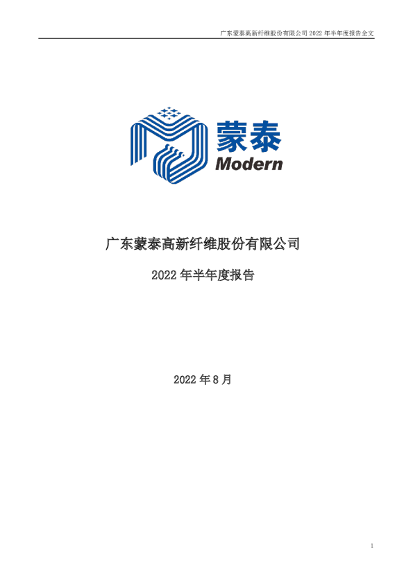蒙泰高新：2022年半年度报告