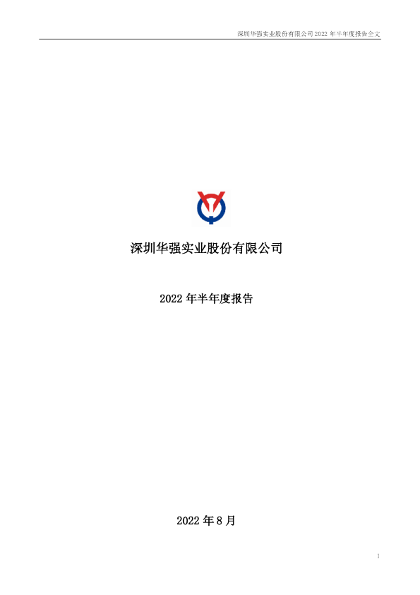 深圳华强：2022年半年度报告