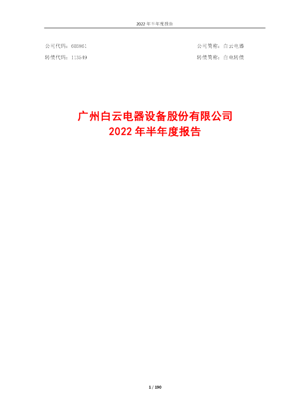 白云电器：白云电器2022年半年度报告