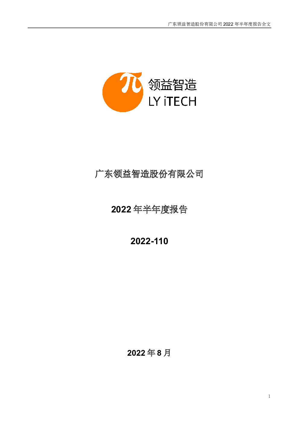 领益智造:2022年半年度报告