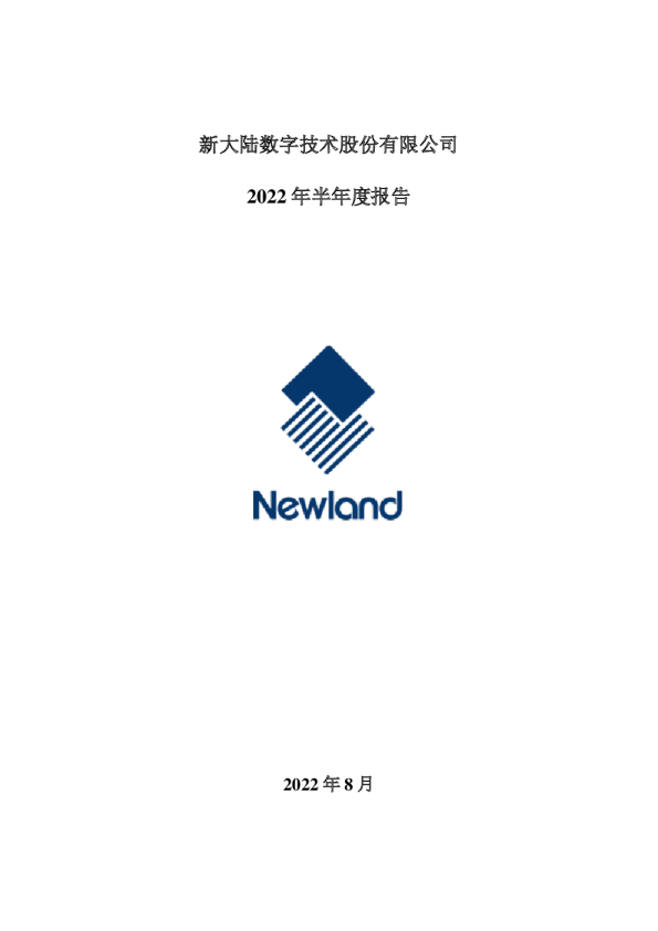 新 大 陆：2022年半年度报告