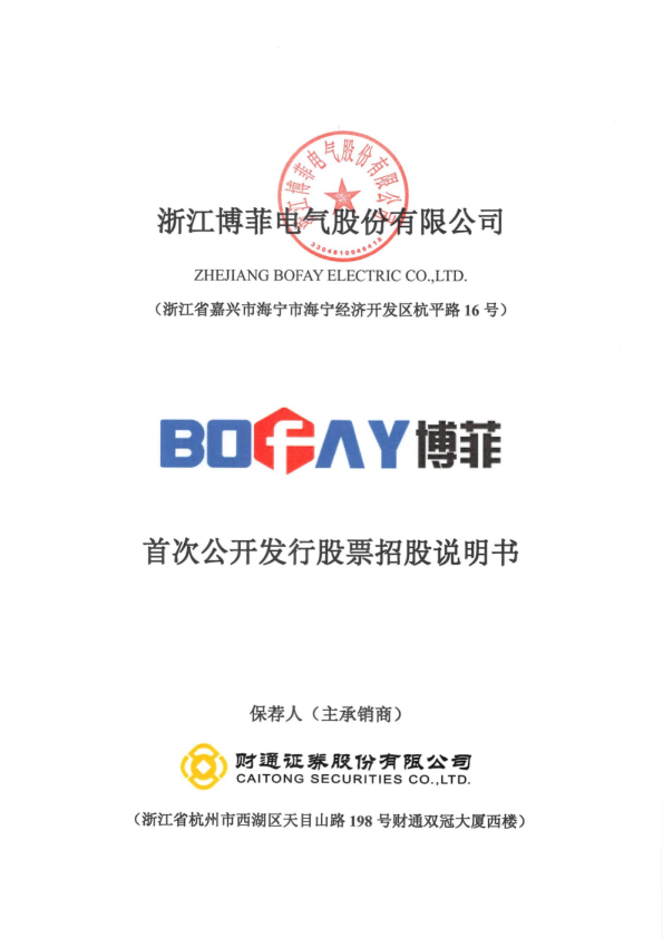 博菲电气：首次公开发行股票招股说明书