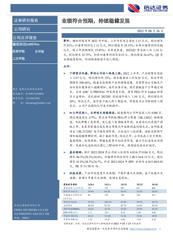 业绩符合预期，持续稳健发展