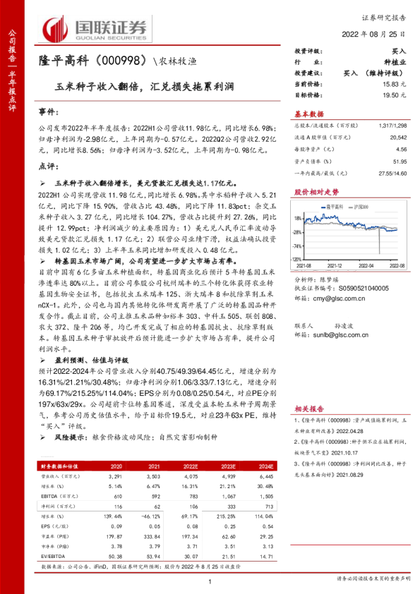 玉米种子收入翻倍，汇兑损失拖累利润