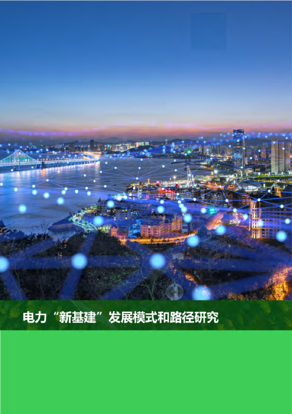 电力“新基建”发展模式和路径研究报告（2021）
