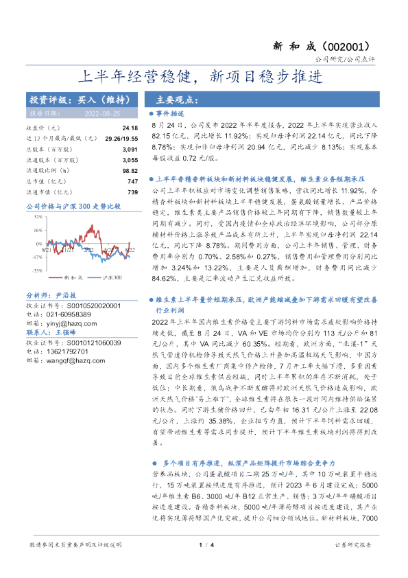 上半年经营稳健，新项目稳步推进