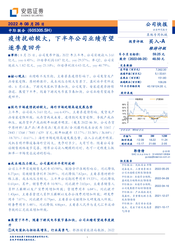 疫情扰动较大，下半年公司业绩有望逐季度回升
