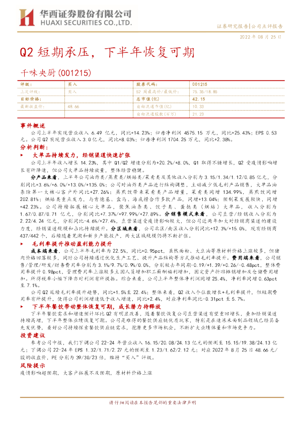 Q2短期承压，下半年恢复可期