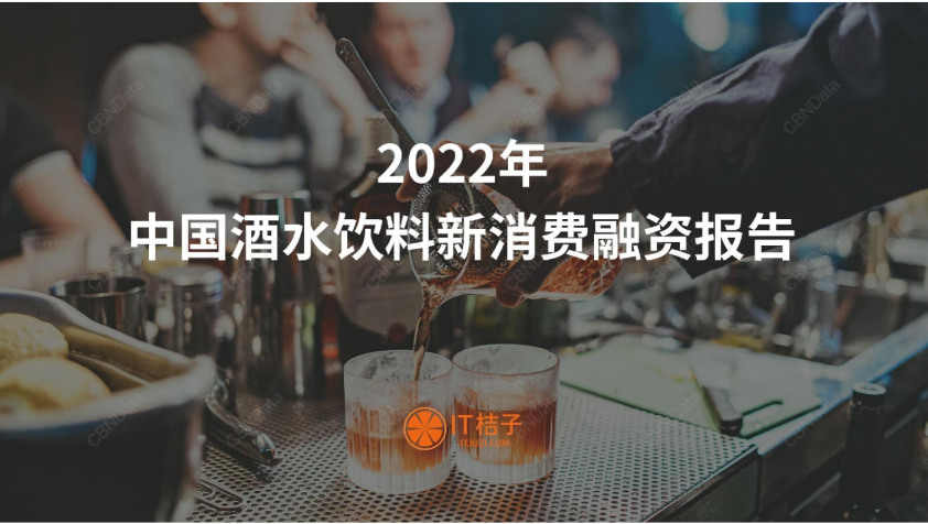 2022年中国酒水饮料新消费融资报告