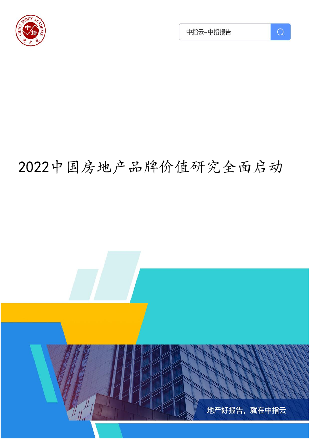 2022中国房地产品牌价值研究全面启动