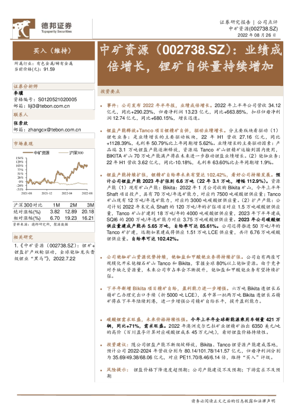 业绩成倍增长，锂矿自供量持续增加