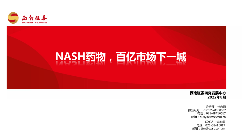 NASH药物，百亿市场下一城
