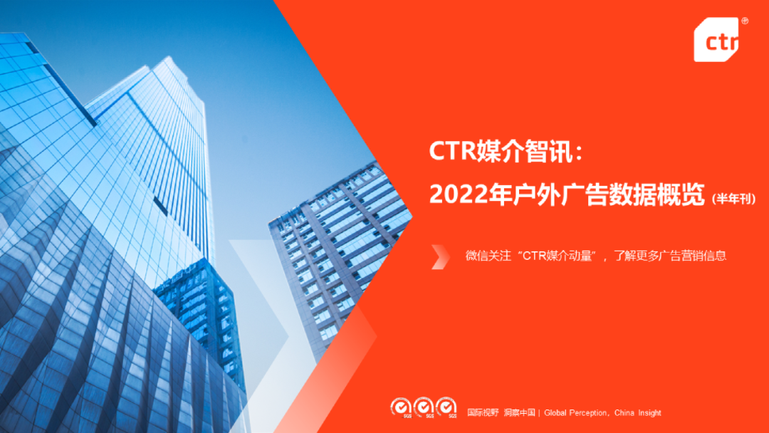 CTR媒介智讯：2022年户外广告数据概览(半年刊)
