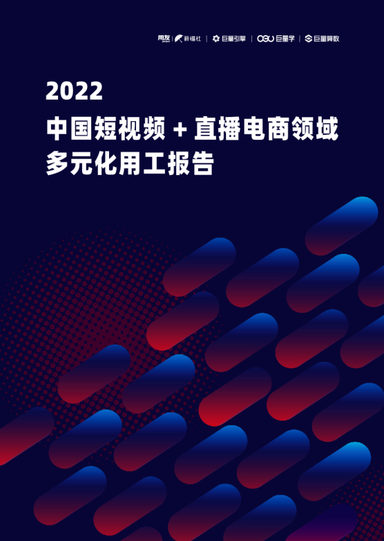 2022中国短视频+直播电商领域多元化用工报告