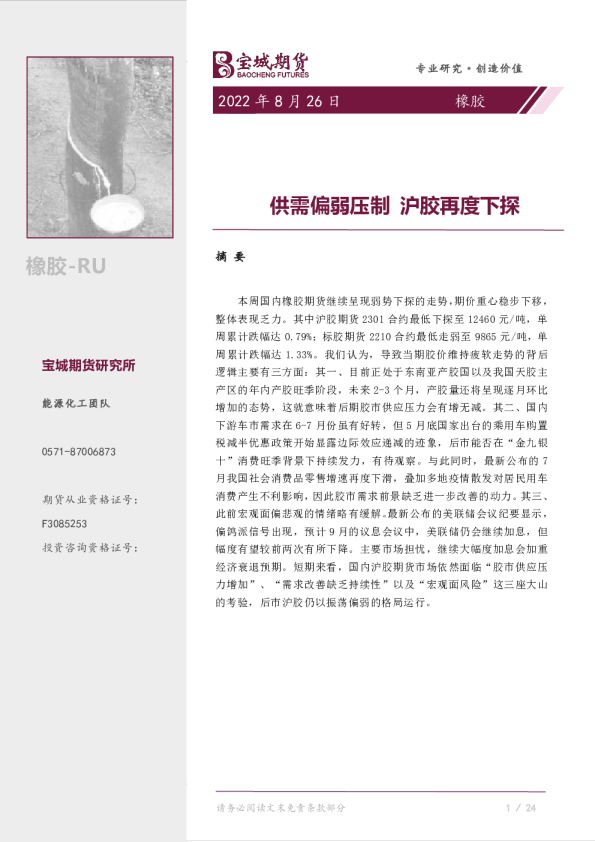 橡胶周报：供需偏弱压制，沪胶再度下探