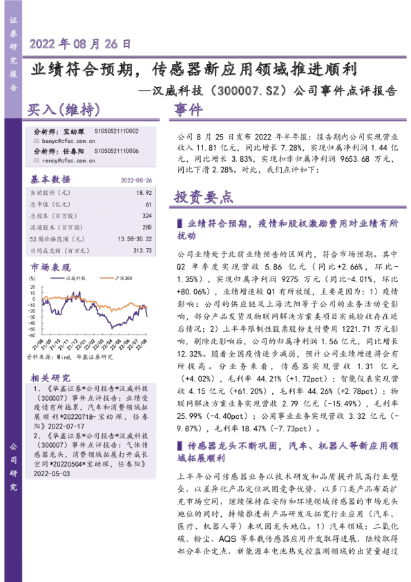 公司事件点评报告：业绩符合预期，传感器新应用领域推进顺利