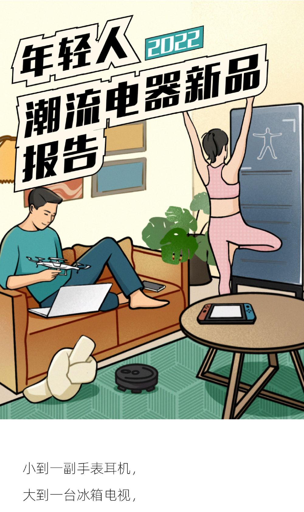 2022年轻人潮流电器新品报告