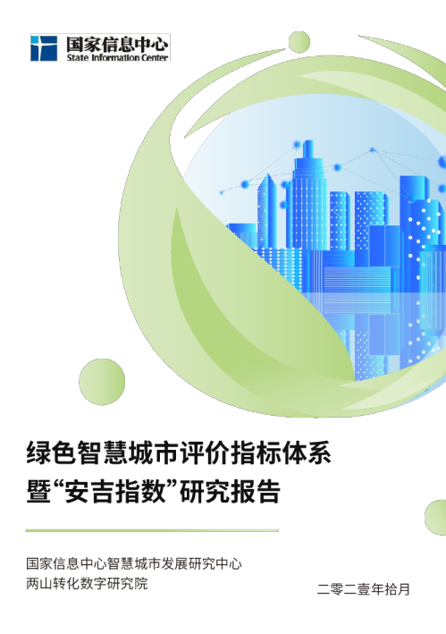 绿色智慧城市评价指标体系暨“安吉指数”研究报告