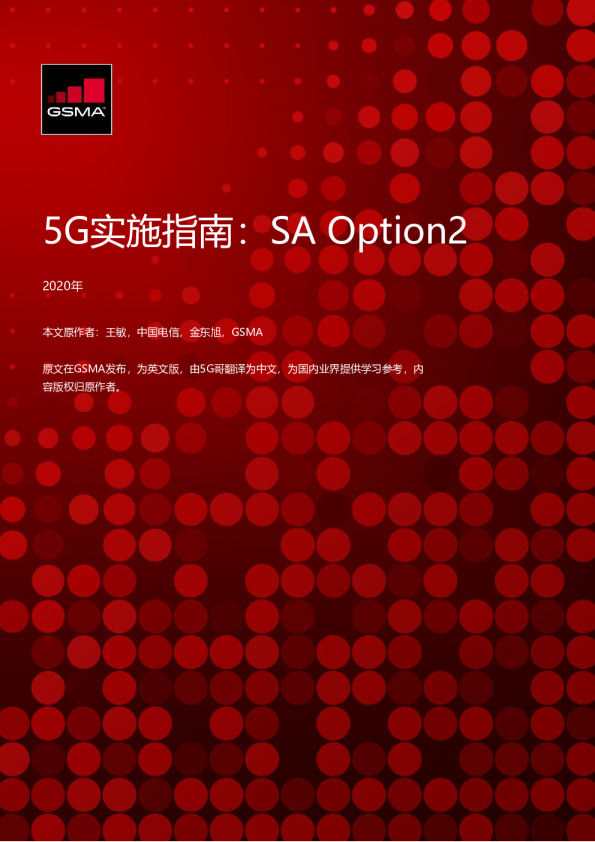 5G实施指南：SA Option2