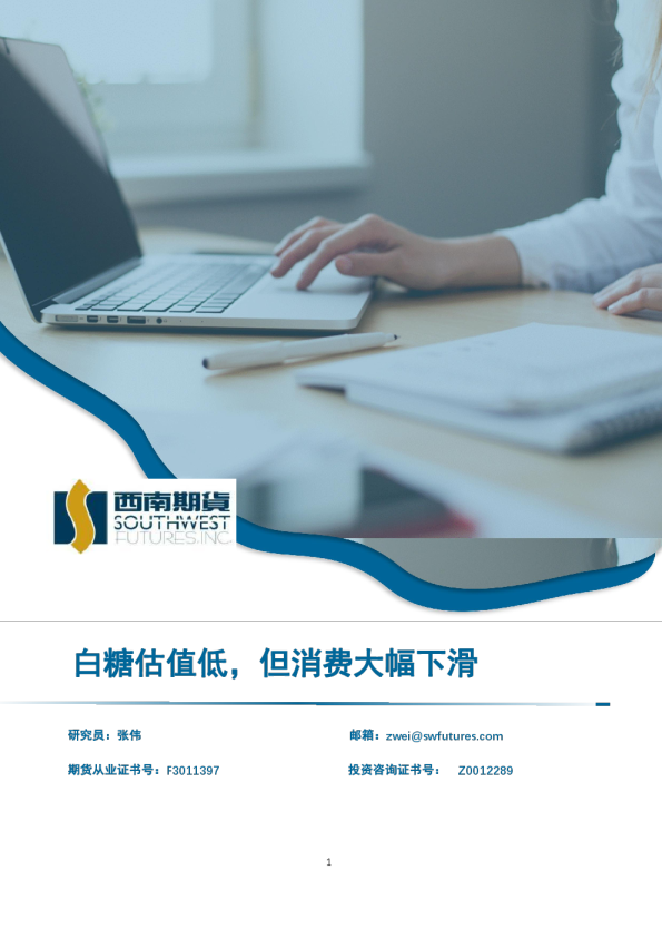 白糖估值低，但消费大幅下滑
