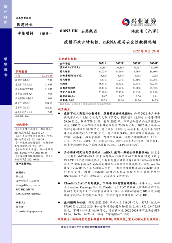 疫情不改业绩韧性，mRNA疫苗安全性数据优越