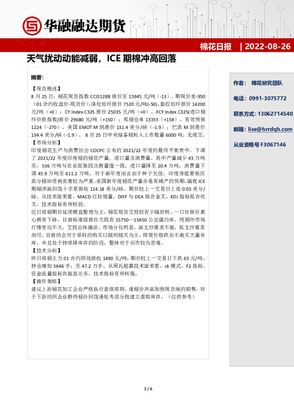 棉花日报：天气扰动动能减弱，ICE期棉冲高回落