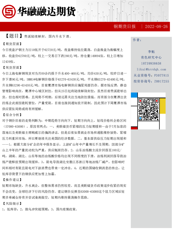 铜期货日报：贵溪陆续解封，国内升水下滑。