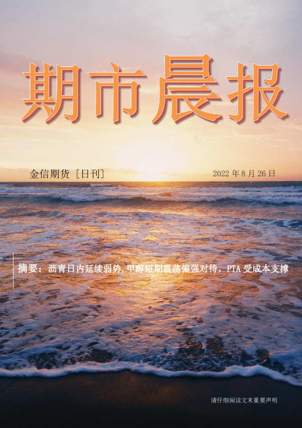 沥青日内延续弱势，甲醇短期震荡偏强对待，PTA受成本支撑