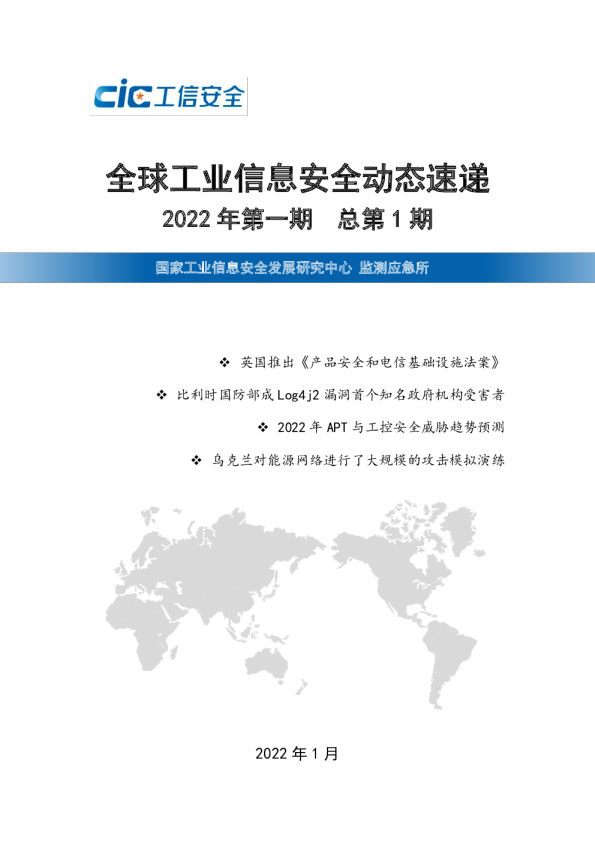 全球工业信息安全动态速递（2022年第1期）
