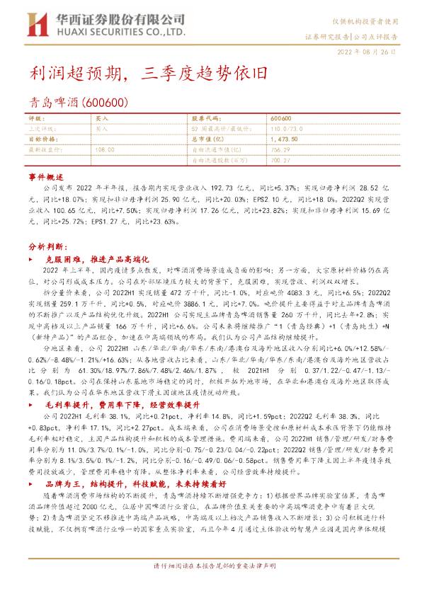 利润超预期，三季度趋势依旧