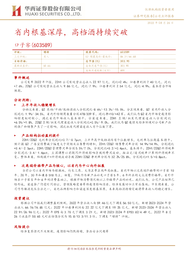 省内根基深厚，高档酒持续突破
